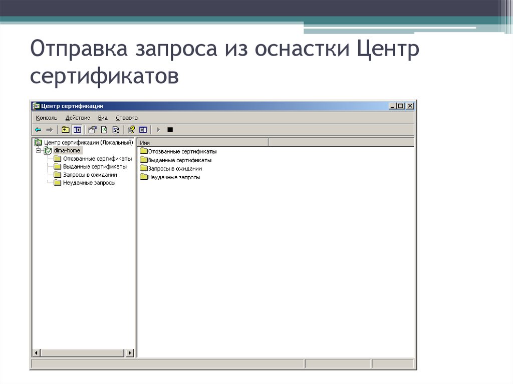 Неудачный запрос. Администрирование центра сертификации.