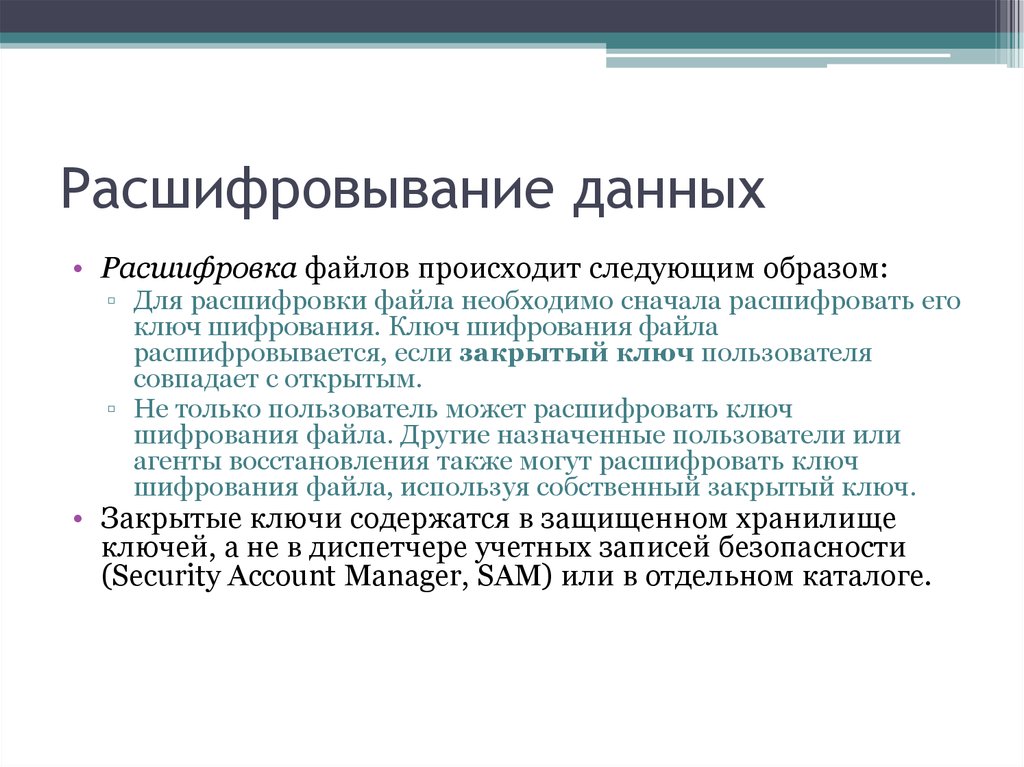 Файлов происходит. Расшифровка информации. Как происходит шифрование архива. Расшифровка файлов. Ключ для расшифровки файлов.