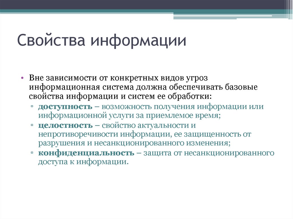 Информацию подлежащую. Характеристики безопасности информации. Свойства информации защищенность. Основные свойства безопасности информации. Основные свойства информационной безопасности.