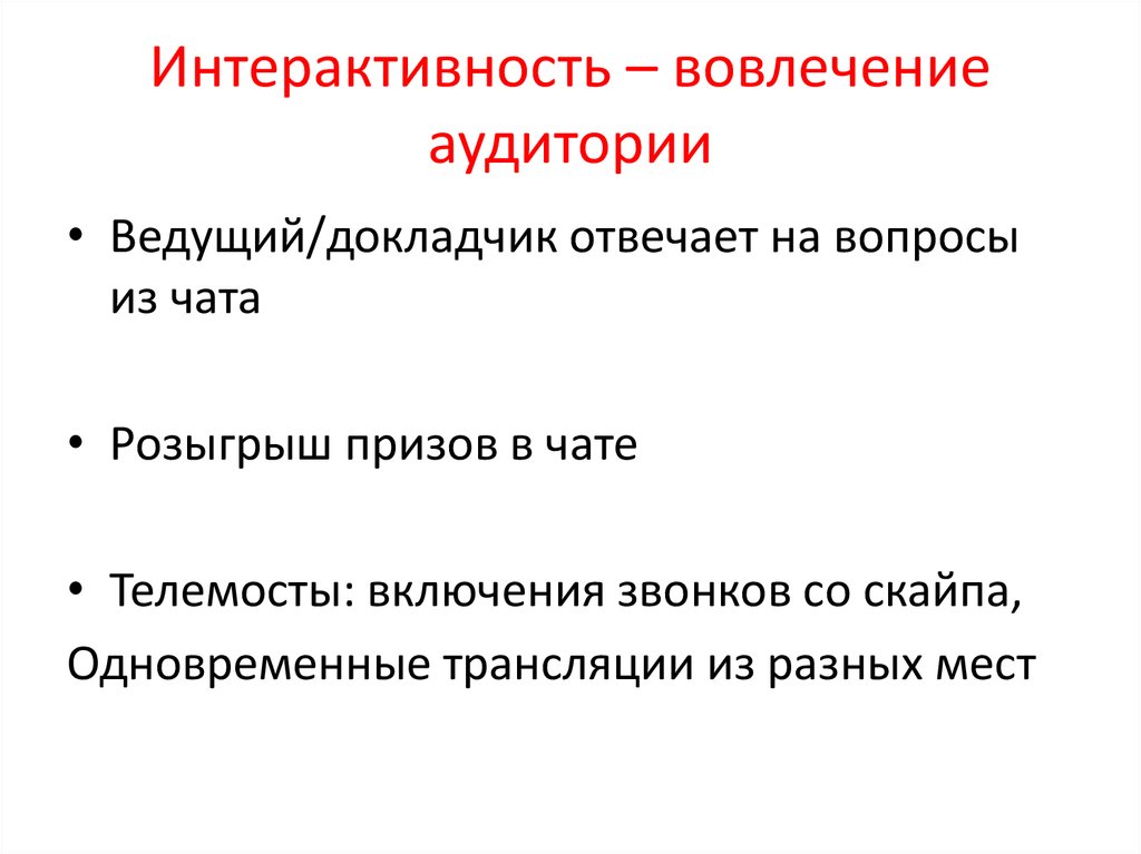 Интерактивность текста. Инструменты вовлечения аудитории. Методы вовлечения аудитории. Вопросы для вовлечения аудитории. Как вовлечь аудиторию.