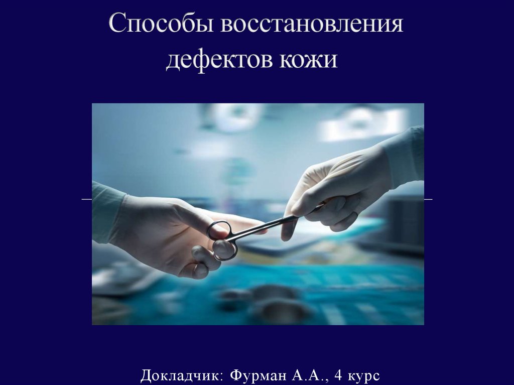 Способы восстановления. Принципы диагностики косметических дефектов. Классификация дефектов кожи. Дефекты кожи презентация. Принципы диагностики заболеваний кожи и косметических дефектов.