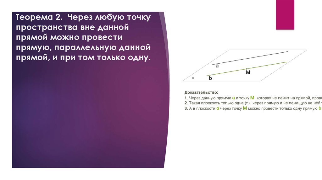 Через любые две прямые можно провести