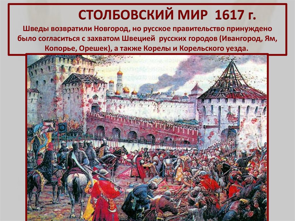 1617 мирный договор между россией и швецией. 1617 Столбовский мир. Столбовский мир со Швецией 1617. 1617 Столбовский мир условия. Столбовский мир со Швецией 1617 г условия.