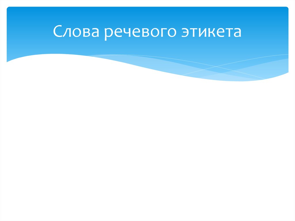 Слова речевого этикета - презентация онлайн