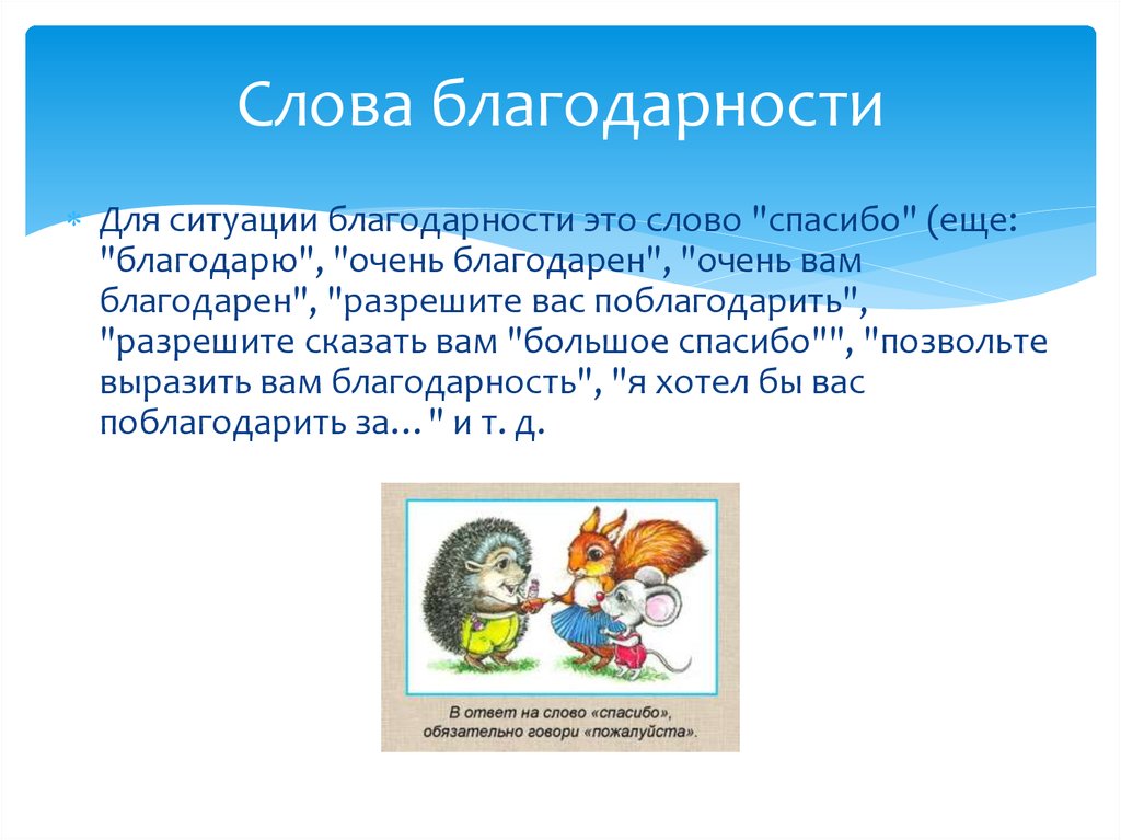 Благодарить ситуацию. Какие слова благодарности. Какие есть слова благодарности. Речевая ситуация благодарности. Какие есть благодарные слова.