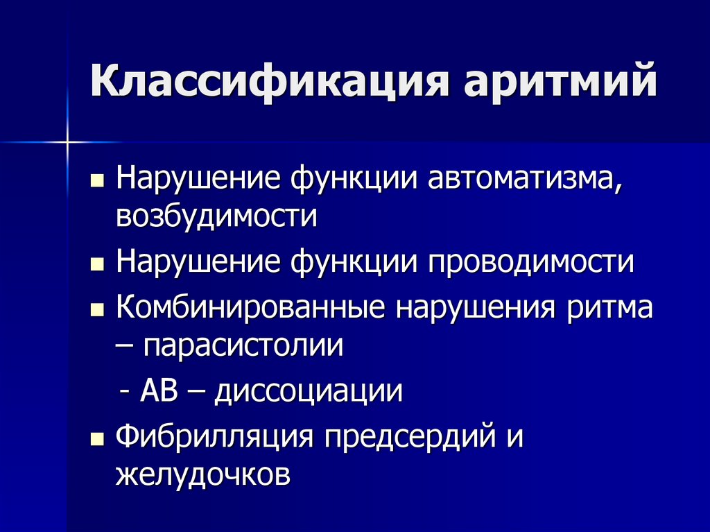 Блок схема классификация аритмий