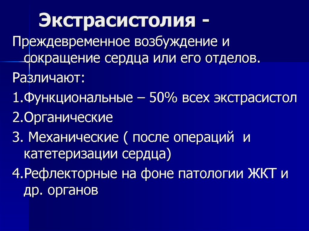 Патогенез экстрасистолии. Экстрасистолия этиология патогенез. Экстрасистолия классификация. Функциональная экстрасистолия.