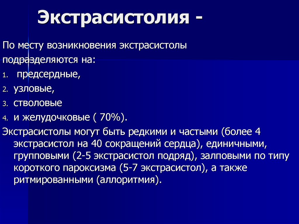 Экстрасистолия это. Экстрасистолия. Этиология экстрасистолы. Патогенез экстрасистолы. Экстрасистолия этиология.