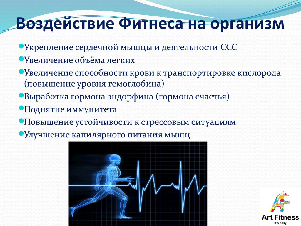 Влияние на организм. Влияние физических нагрузок на организм женщин. Влияние нагрузки на организм. Влияние аэробики на организм. Влияние занятий аэробики на организм.