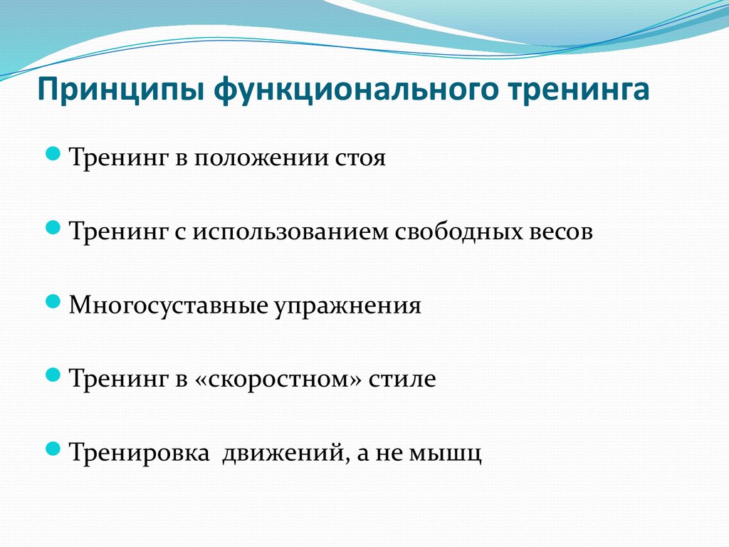 Функциональные принципы. Принципы функционального тренинга. Принципы функциональной тренировки. Функции тренинга. Методы функциональных тренировок.