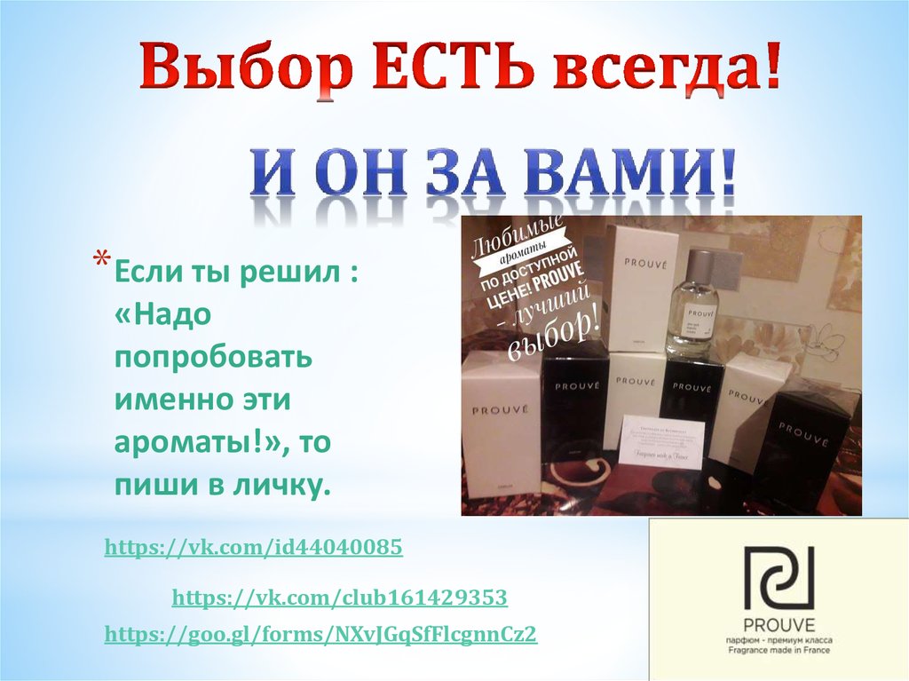 Если ты решил : «Надо попробовать именно эти ароматы!», то пиши в личку.