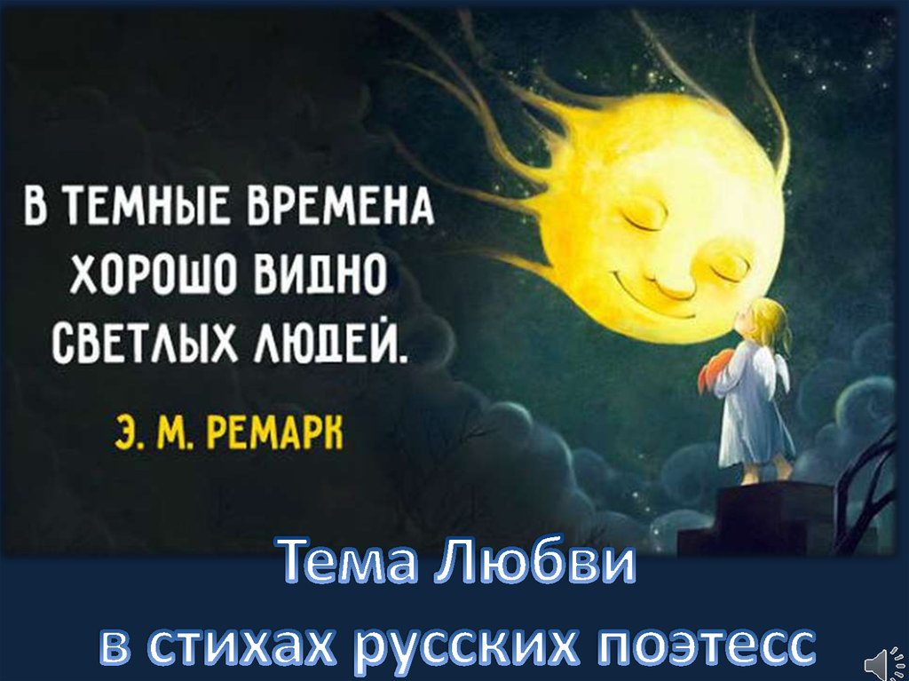 В темные времена хорошо видно светлых людей картинки