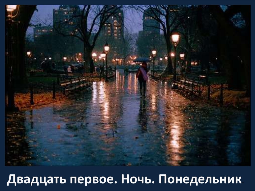 Двадцать первое. Ночь. Понедельник.