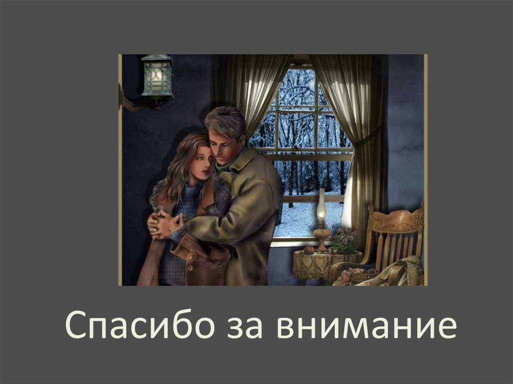 Спасибо за внимание