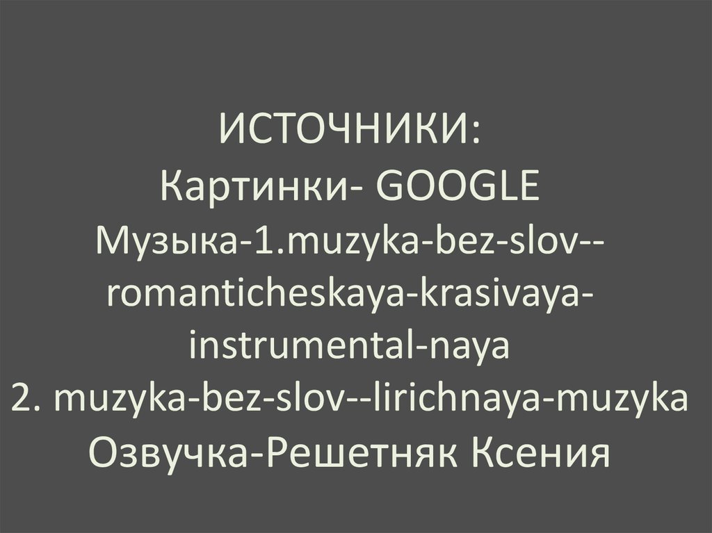 ИСТОЧНИКИ: Картинки- GOOGLE Музыка-1.muzyka-bez-slov--romanticheskaya-krasivaya-instrumental-naya 2.