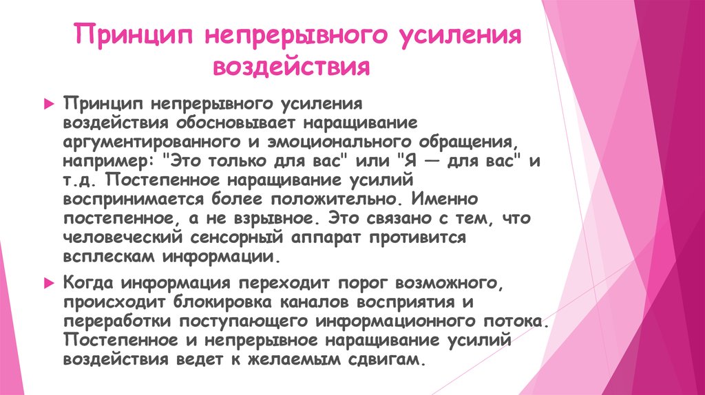 Усилить влияние. Принцип непрерывного усиления воздействия имиджа. Непрерывное наращивание это. Принцип повторения и принцип непрерывного усилия воздействия. Влияние принцип симпатии.