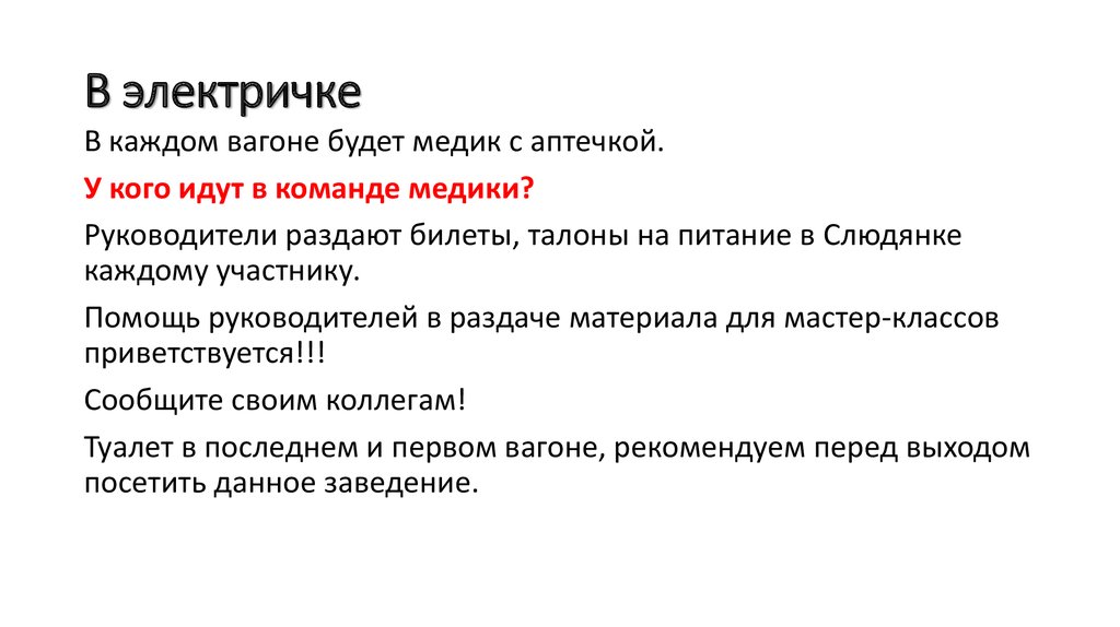 В электричке