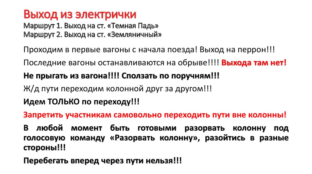 Выход из электрички Маршрут 1. Выход на ст. «Темная Падь» Маршрут 2. Выход на ст. «Земляничный»