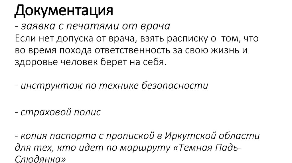 Документация - заявка с печатями от врача Если нет допуска от врача, взять расписку о том, что во время похода ответственность