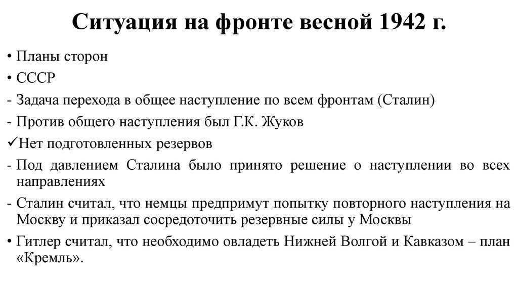 Ситуация на фронте весной 1942 года планы сторон