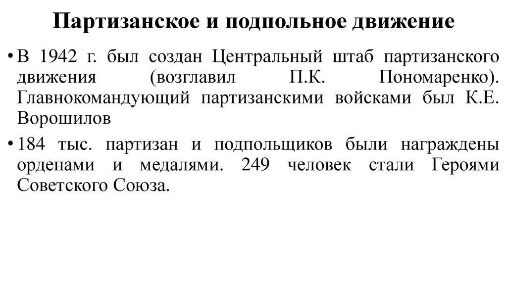 Составьте характеристику партизанского движения по плану состав участников организация формы борьбы