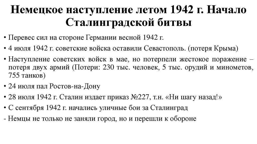 Поражение и победы 1942 года предпосылки коренного перелома презентация