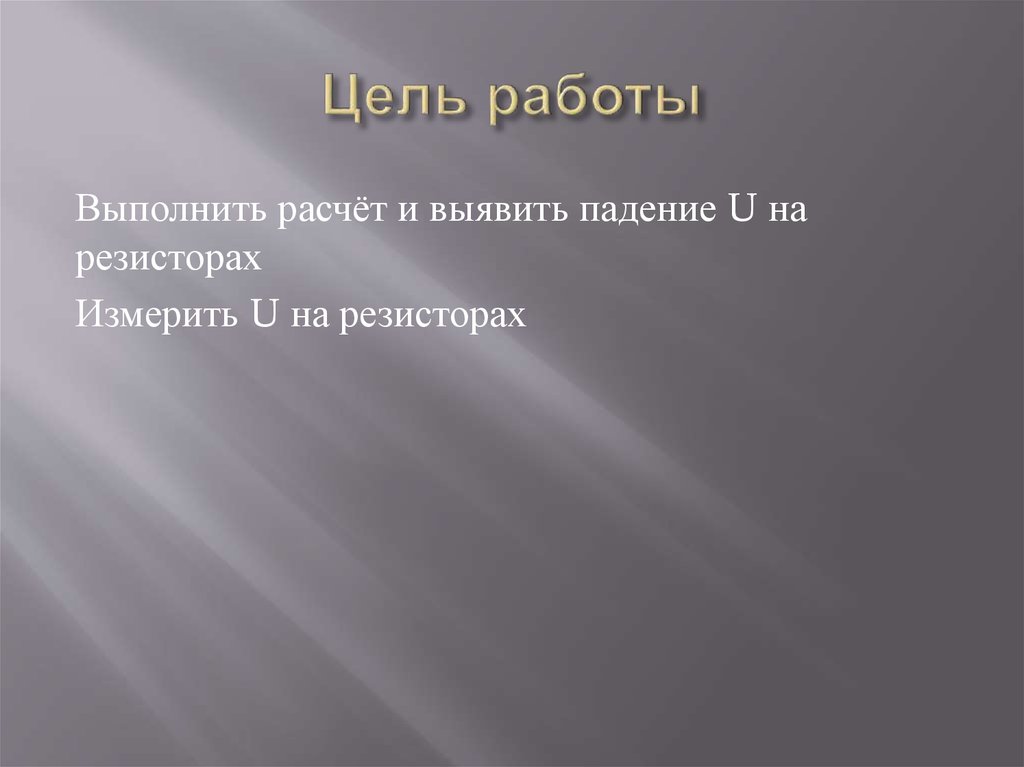 Цель работы