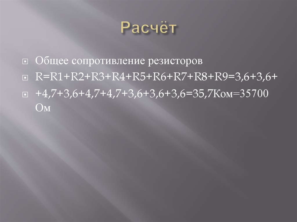 Расчёт