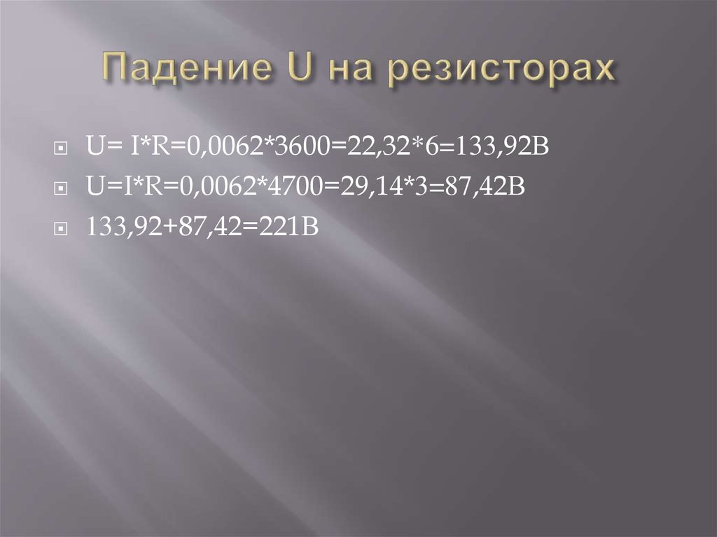 Падение U на резисторах