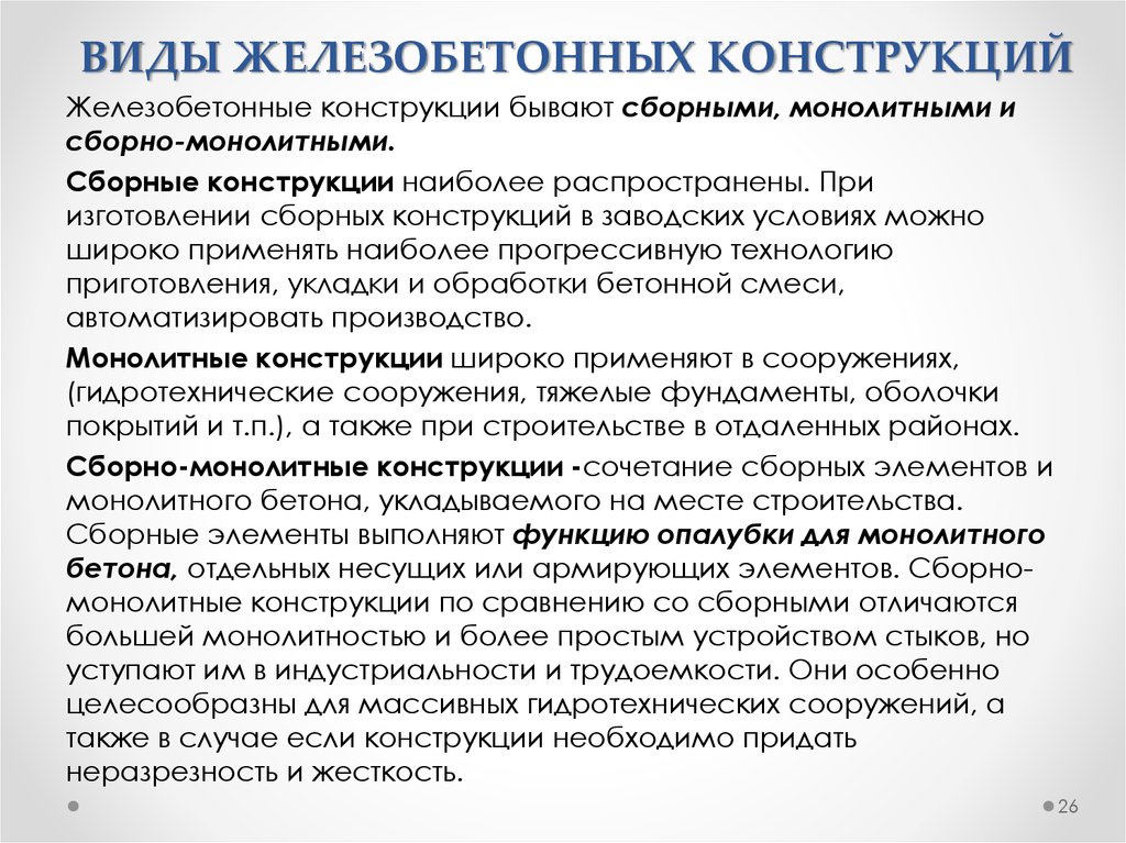 Конструкции бывают. Виды железобетонных конструкций. Жб конструкции виды. Основные виды железобетонных конструкций. Типы жб конструкций.