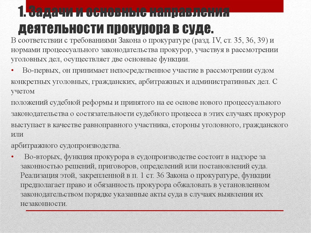 Деятельность обвинителя. Роль прокуратуры в судебном процессе. Задача прокурора в суде. Участие прокурора в судах. Функции прокурора в суде.