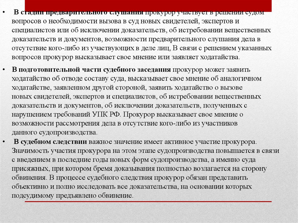 Необходимость участия. Участие прокурора в рассмотрении дел судами презентация. Стадии предварительного слушания. В стадии предварительного расследования прокурор. Участие прокурора на предварительном слушании дела.