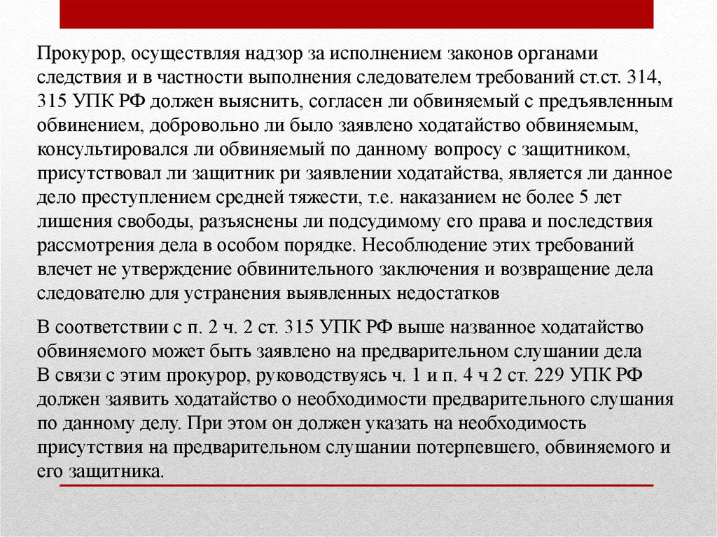 314 упк рф. Участие прокурора УПК РФ. Статья 315 УПК РФ. Возвращение дела прокурору. Участие прокурора в рассмотрении судами уголовных дел.