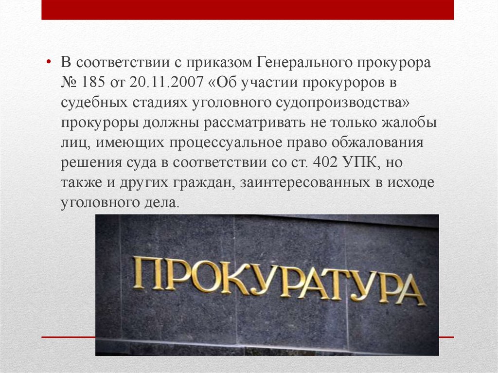 Участие прокуратуры в рассмотрении дел судами. Указ генпрокурора. Указание генпрокурора. Приказ генерального прокурора. Участие прокурора в рассмотрении дел судами презентация.