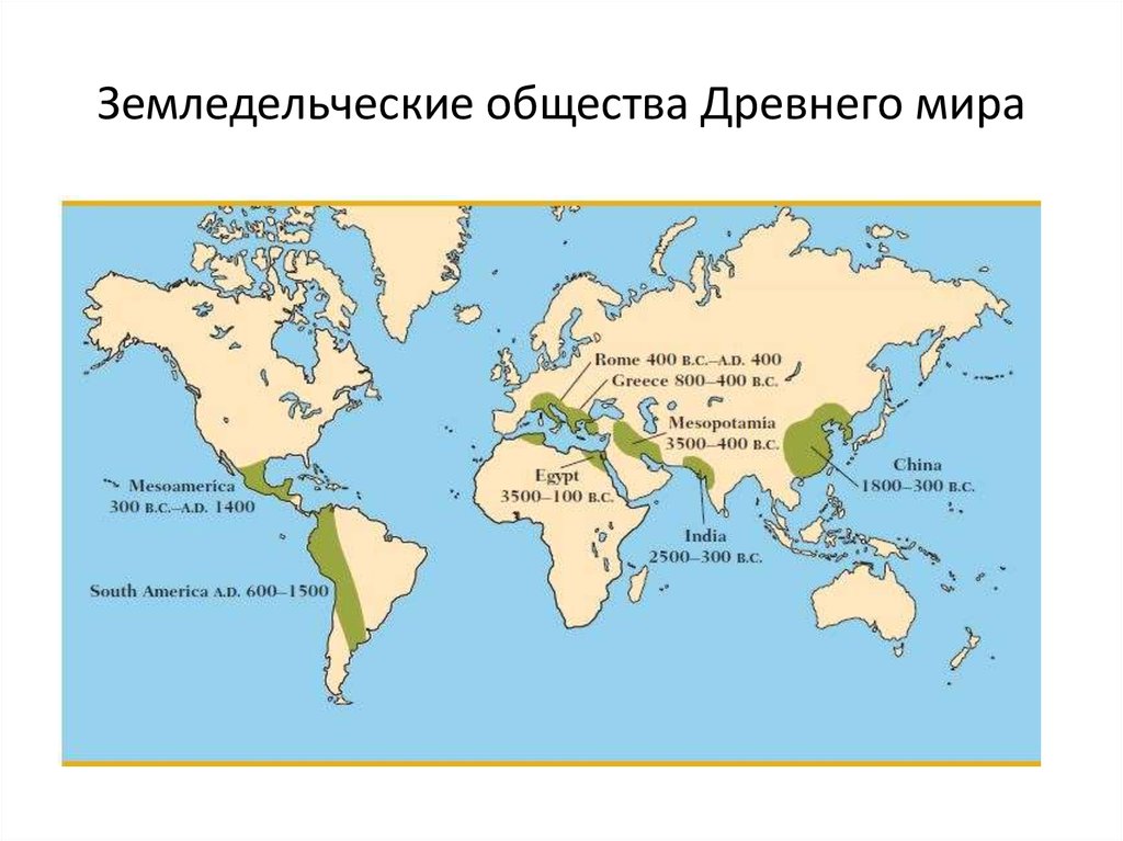 Общность древнейших людей. Древнейший Земледельческий район в истории человечества. Основные земледельческие районы мира. Земледельческая община. Земледельческая община это в обществознании.