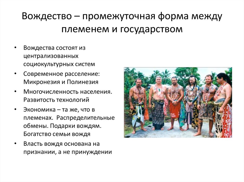 Вождество – промежуточная форма между племенем и государством