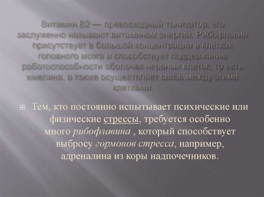 Витамин В2 — превосходный тонизатор, его заслуженно называют витамином энергии. Рибофлавин присутствует в большой концентрации