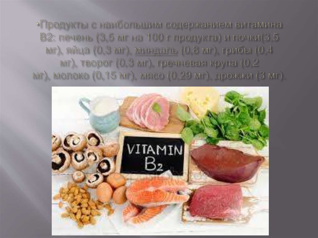 Печень витамины содержит. Витамин в2 продукты. Витамин в2 содержится. Витамин б2. Витамин b2 продукты.