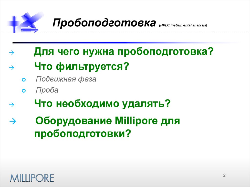 Пробоподготовка (HPLC,instrumental analysis)