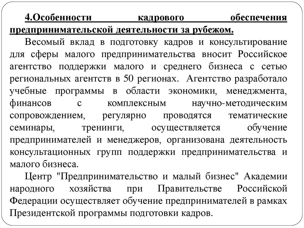 Кадровое обеспечение. Кадровое обеспечение предпринимательской деятельности. Сущность кадрового обеспечения предпринимательской деятельности. Задачи кадрового обеспечения предпринимательской деятельности. Особенности предпринимательской деятельности за рубежом.