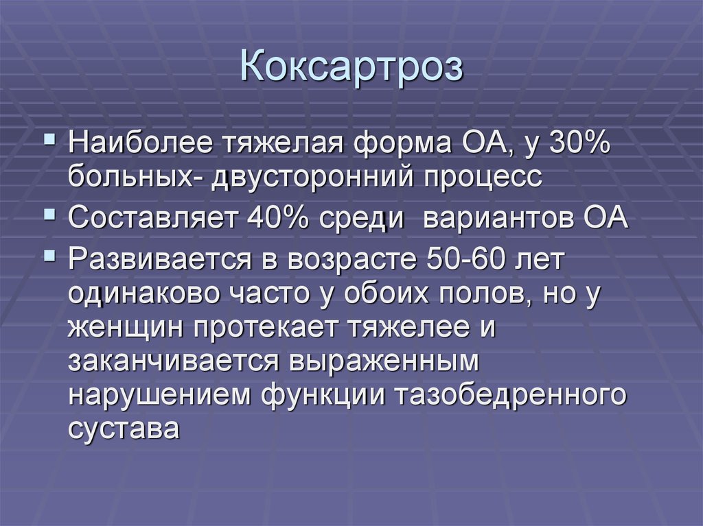 Чаще оба. Коксартроз формулировка диагноза. Примеры диагноза коксартроза. Классификация коксартроза. Коксартроз формулировка диагноза двусторонний.