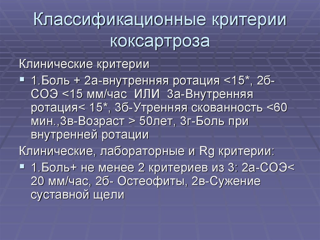 Ээд 0. Коксартроз классификация. Классификация коксартроза по степени. Критерии диагноза коксартроз. Современная классификация коксартроза..