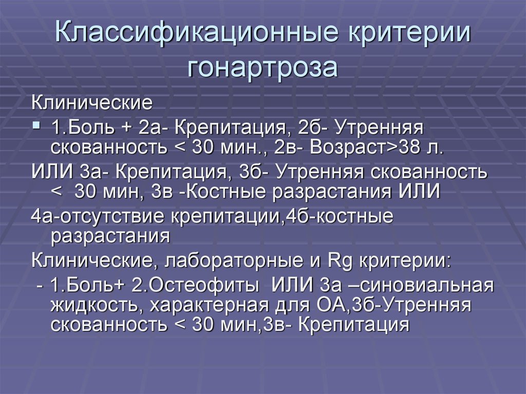 Гонартроз по утвержденным клиническим рекомендациям. Диагностические критерии гонартроза. Формулировка клинического диагноза гонартроза.