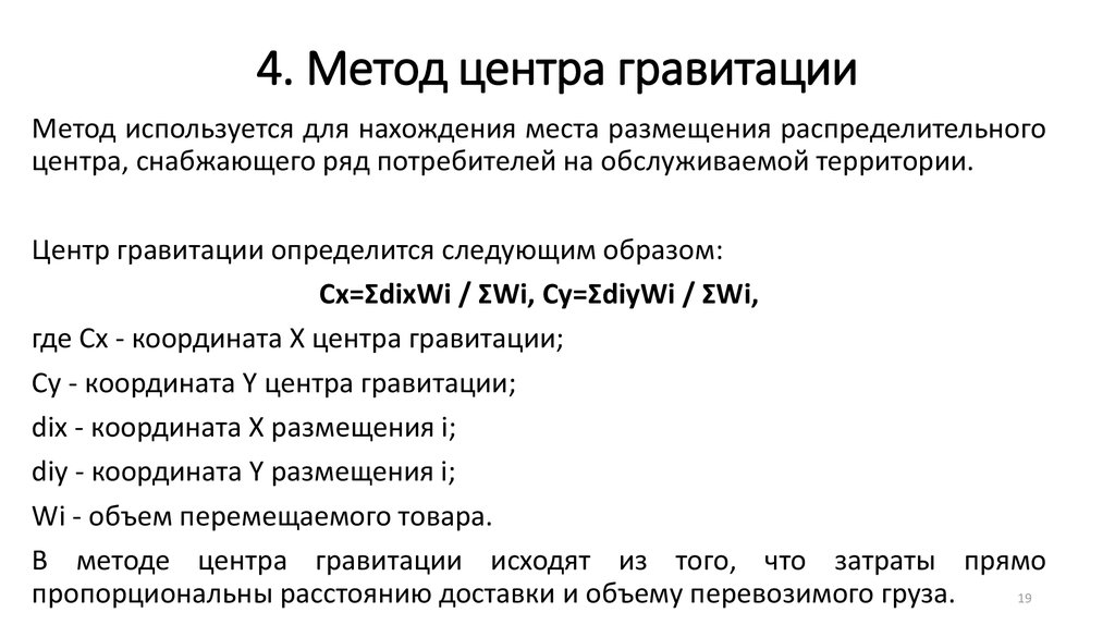 Метод центр. Метод гравитации. Гравитационный метод. Метод гравитационного центра. Гравитационный метод логистика.