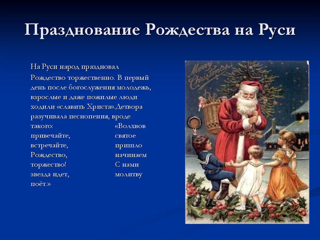 Празднование Рождества на Руси