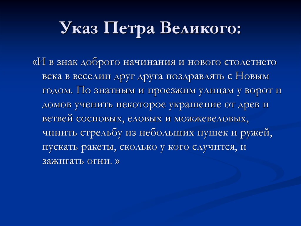 Указ Петра Великого:
