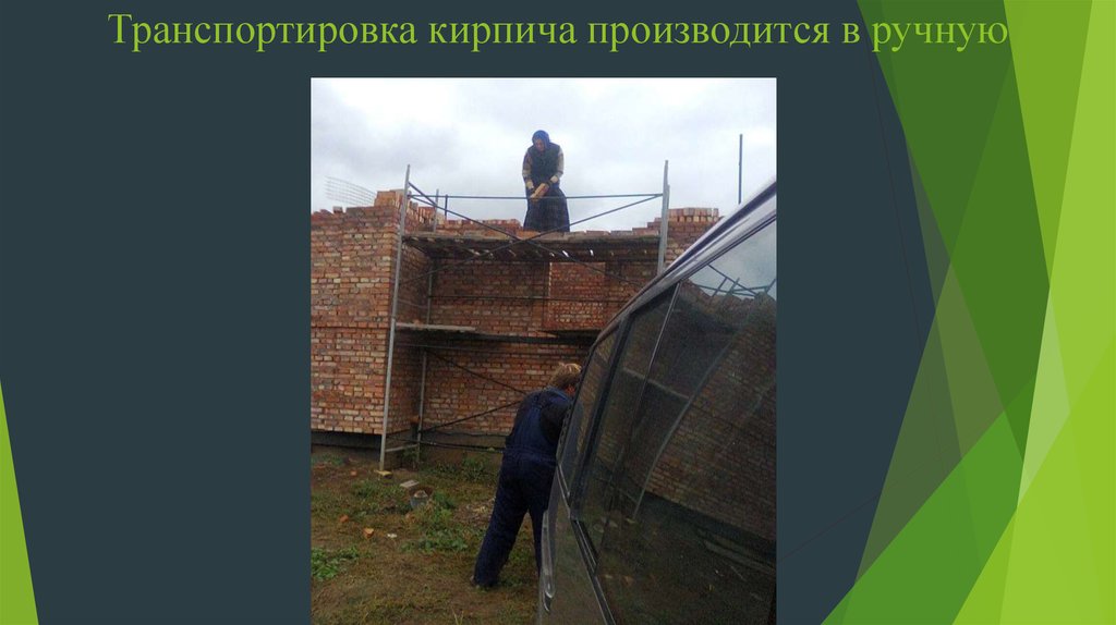 Транспортировка кирпича производится в ручную