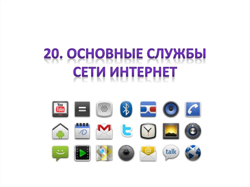 Основной интернет. Службы интернета. Службы сервисы интернета. Основные службы интернета. Основные службы(сервисы) интернет.