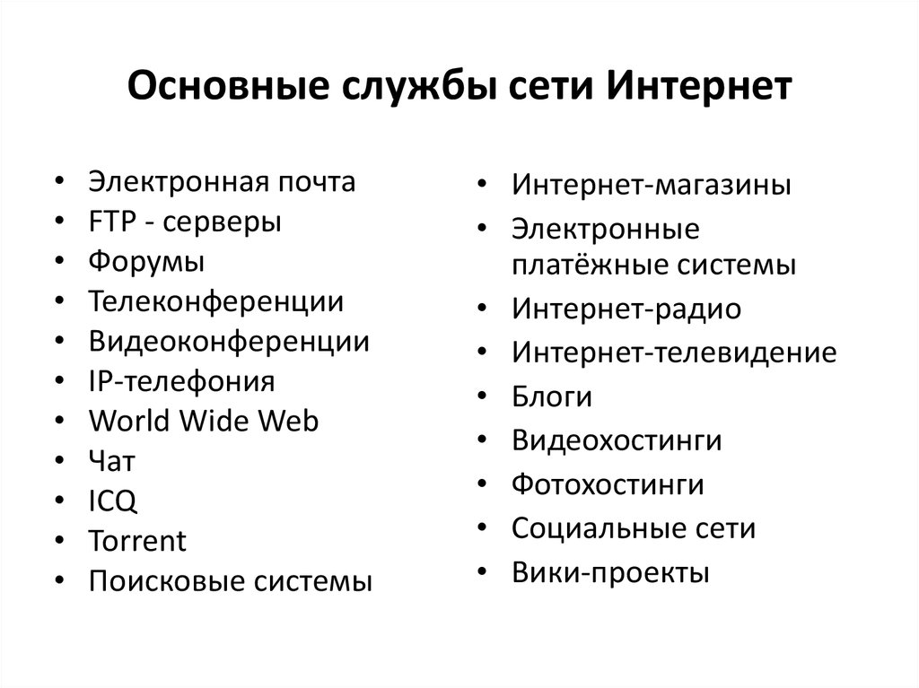 Сервисы интернета. Основные службы сети интернет. Основные сетевые службы. Перечислите основные службы сети интернет. Службы интернета.