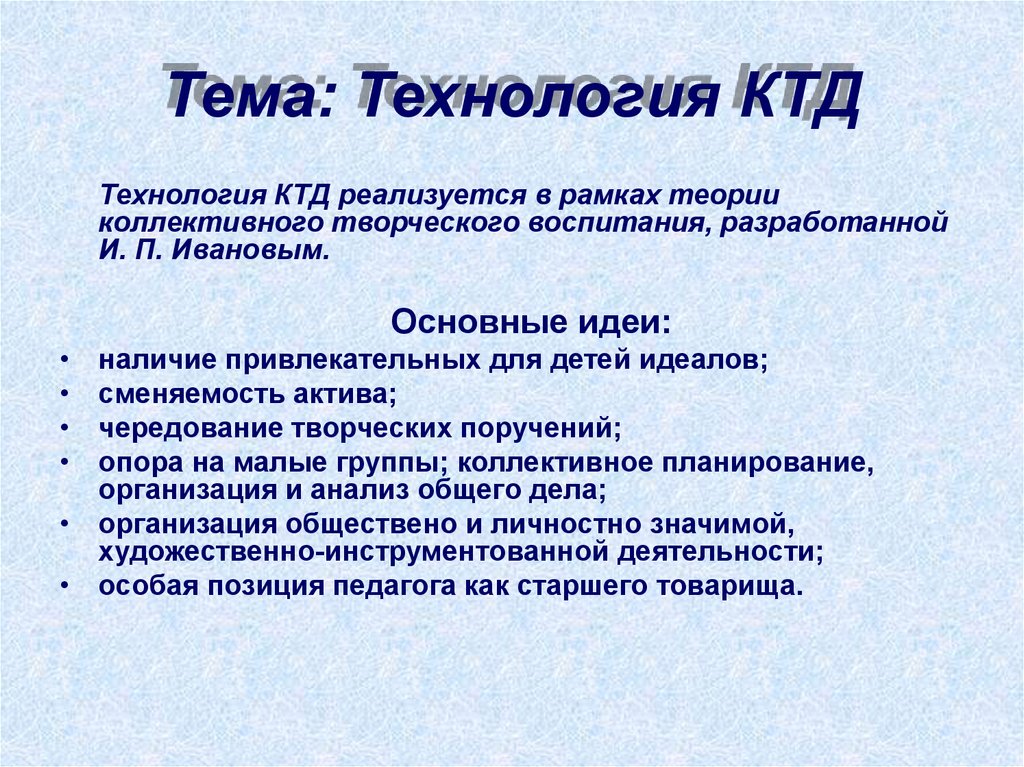 Коллективной технологии. Технология КТД. Технология коллективно-творческой деятельности. Технология организации коллективной творческой деятельности. Технология коллективно-творческой деятельности (КТД).